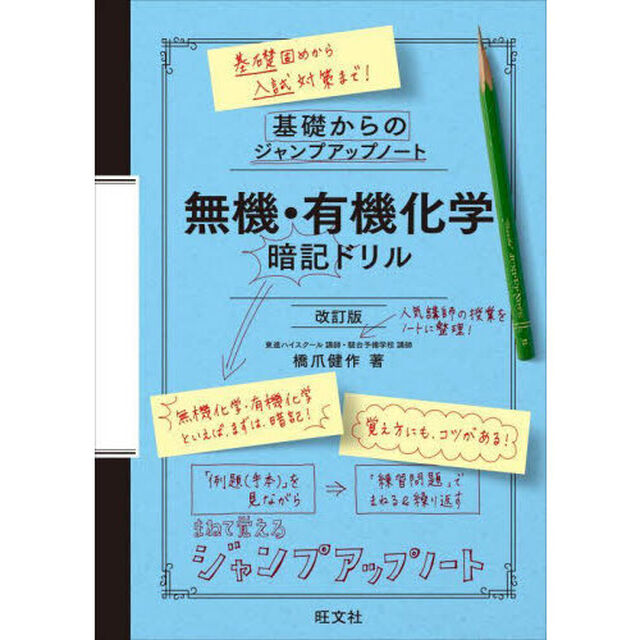無機・有機化学暗記ドリル「改訂版」