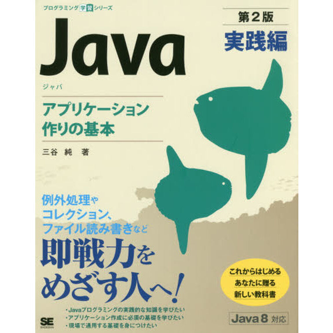 Ｊａｖａ　実践編「第２版」「アプリケーション作りの基本」
