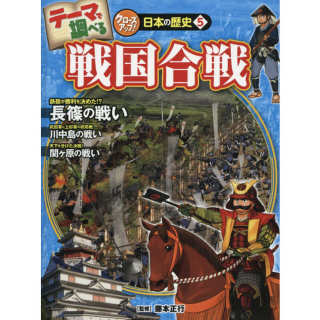 テーマで調べるクローズアップ！日本の歴史　５「戦国合戦」