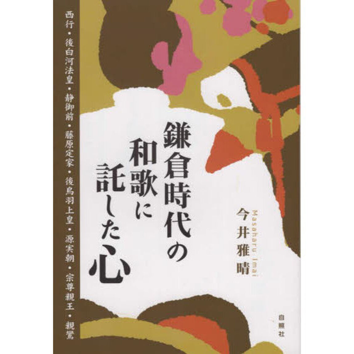 鎌倉時代の和歌に託した心
