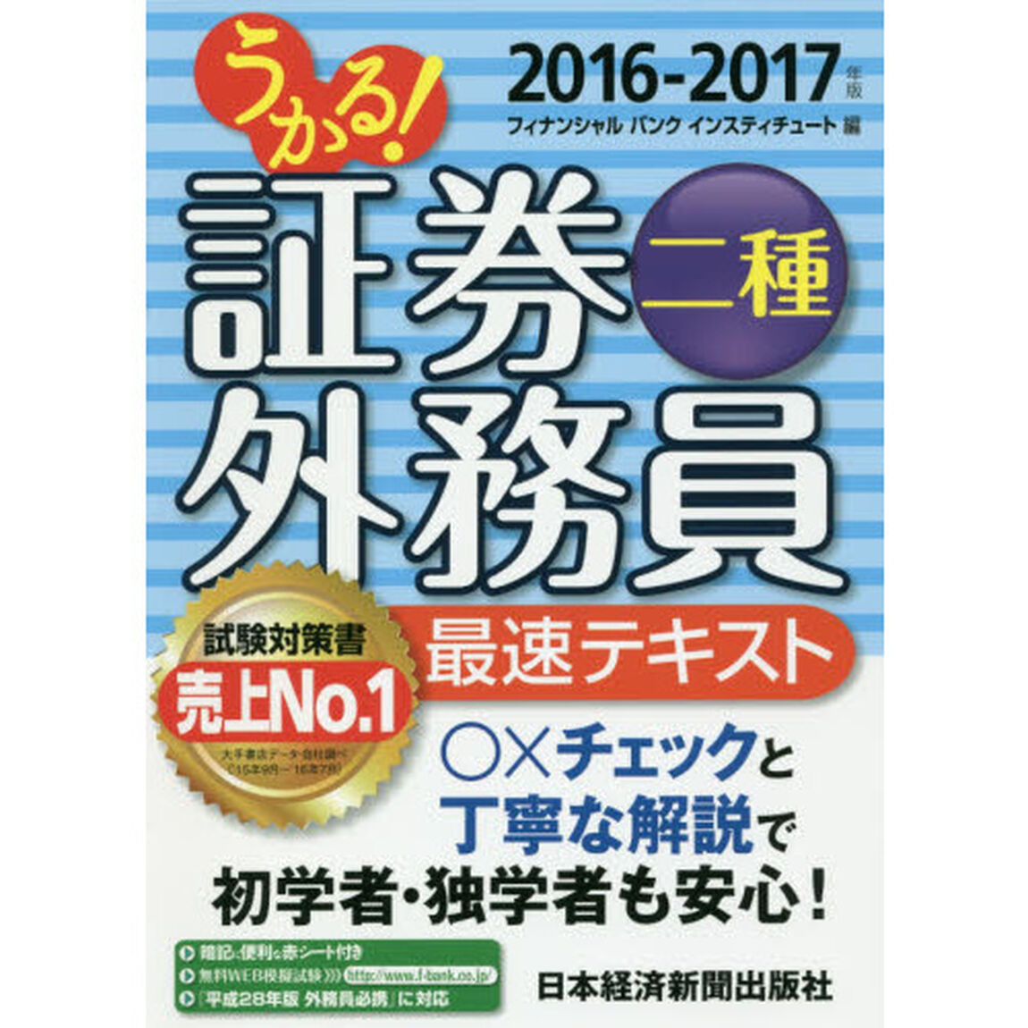 うかる！証券外務員二種最速テキスト　２０１６－２０１７年版