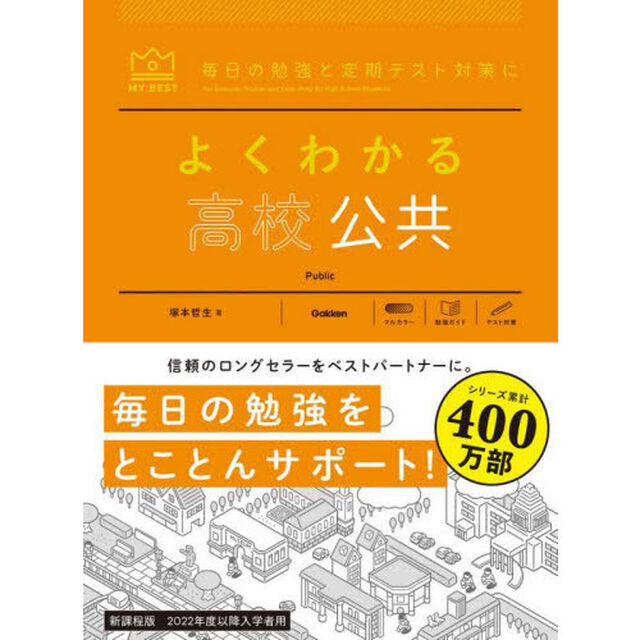 よくわかる高校公共