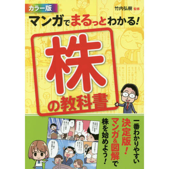 カラー版 マンガでまるっとわかる！ 株の教科書