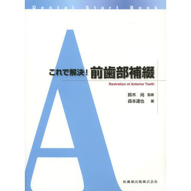 これで解決！前歯部補綴