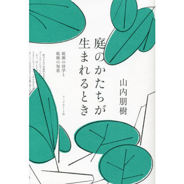 庭のかたちが生まれるとき　庭園の詩学と庭師の知恵
