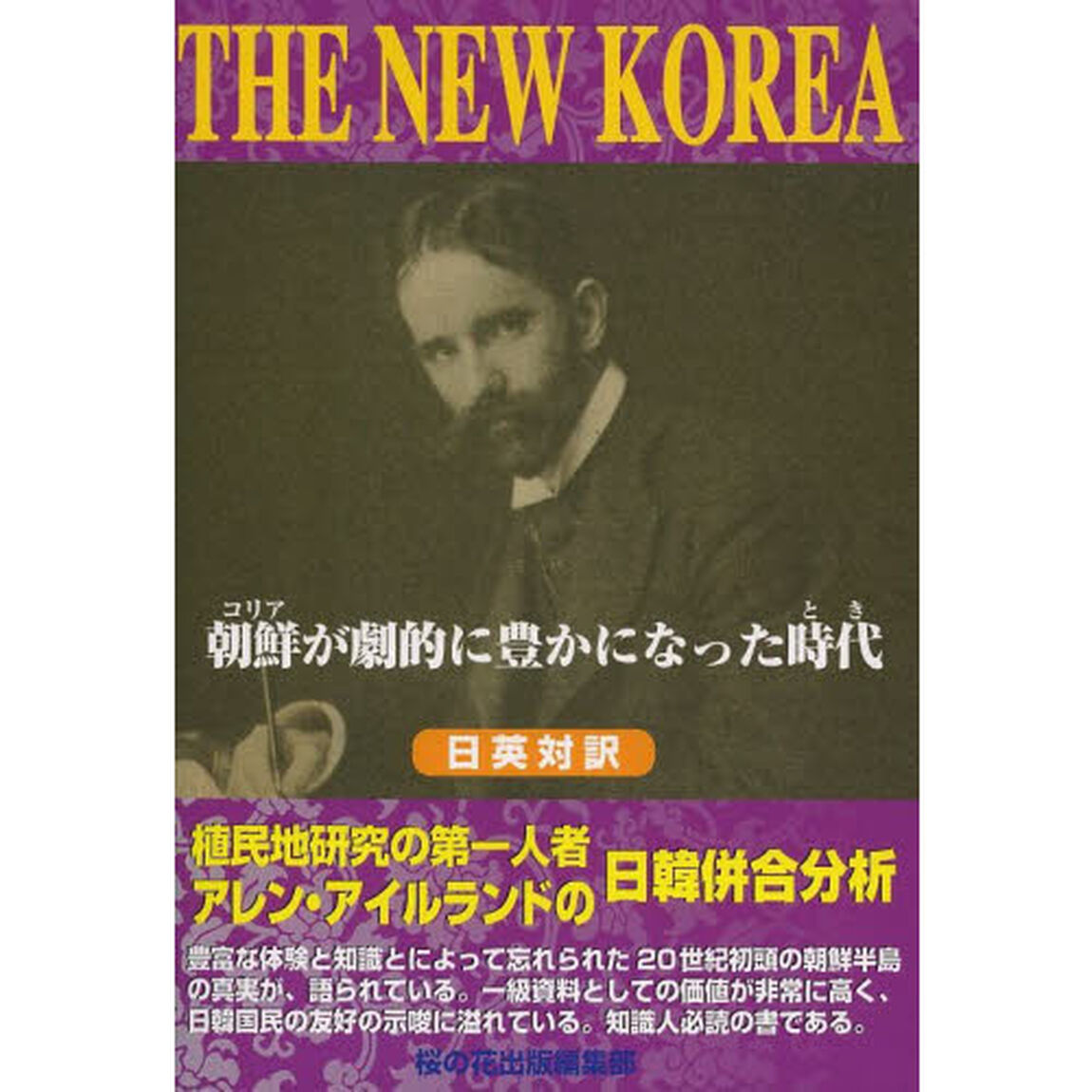 THE NEW KOREA―朝鮮(コリア)が劇的に豊かになった時代(とき)