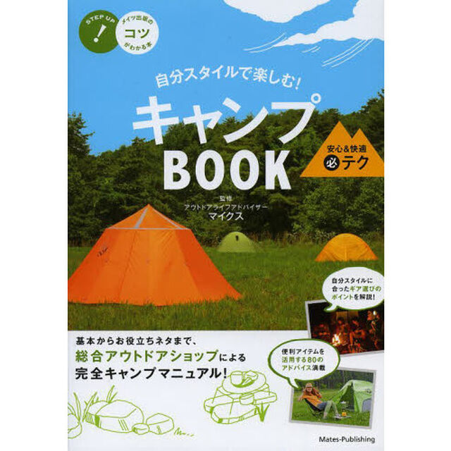 自分スタイルで楽しむ！キャンプＢＯＯＫ　安心＆快適マル必テク