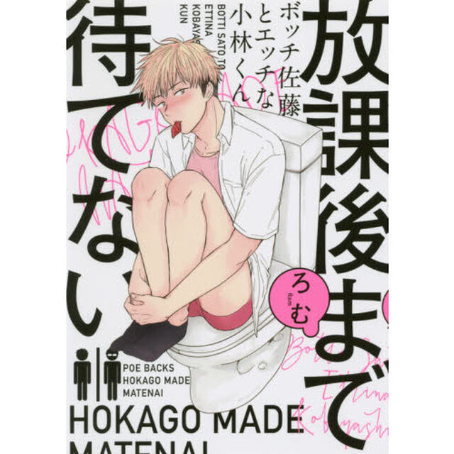 放課後まで待てない　ボッチ佐藤とエッチな