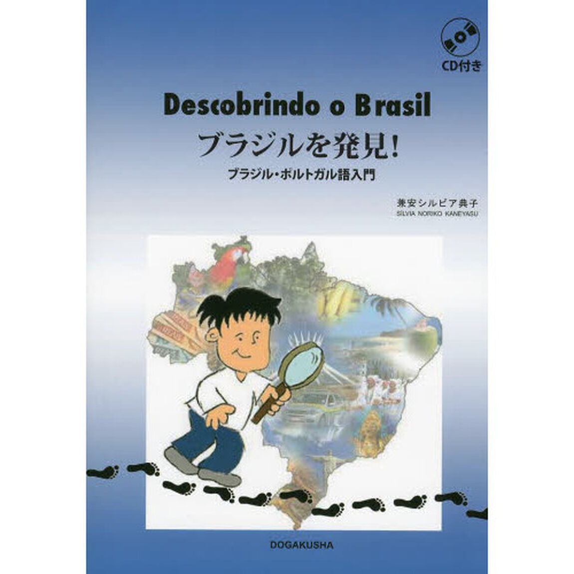 ブラジルを発見！　ブラジル・ポルトガル語入門