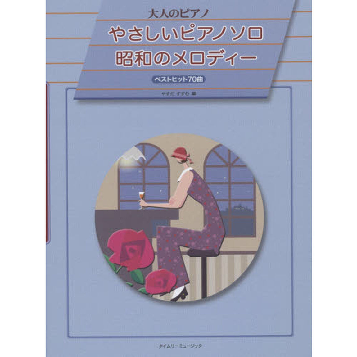 やさしいピアノソロ昭和のメロディー　ベストヒット７０曲