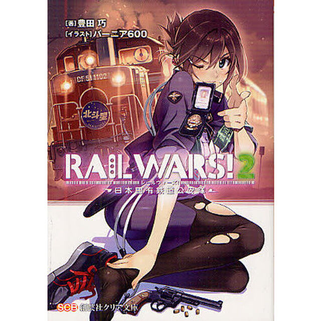 ＲＡＩＬ　ＷＡＲＳ！　日本國有鉄道公安隊　２