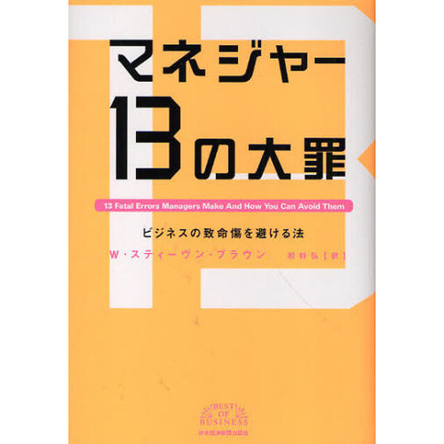 マネジャー１３の大罪　ビジネスの致命傷を避ける法