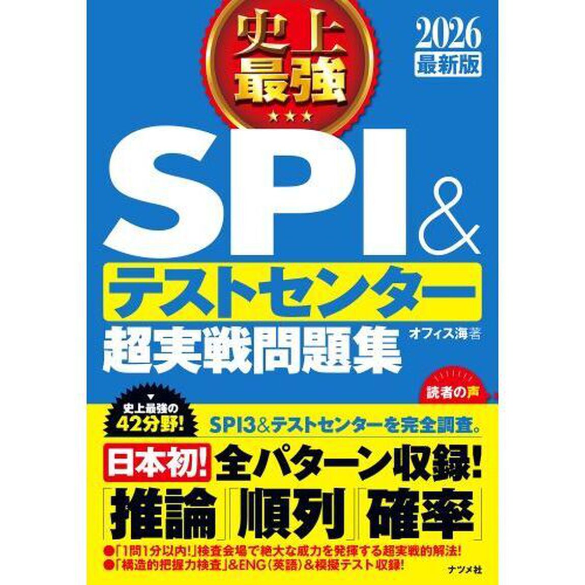史上最強ＳＰＩ＆テストセンター超実戦問題集　２０２６最新版