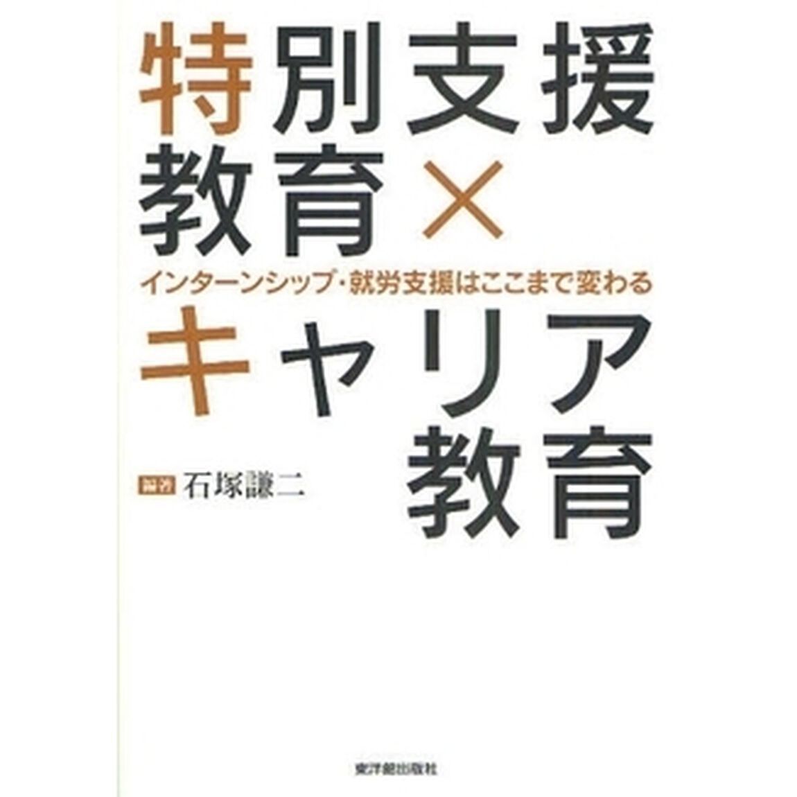 特別支援教育&times;キャリア教育　インターンシップ・就労支援はここまで変わる