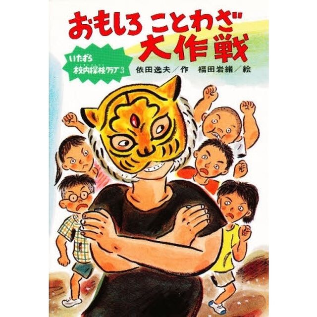 おもしろことわざ大作戦　いたずら校内探検クラブ　３