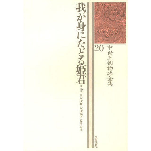 中世王朝物語全集　２０「我が身にたどる姫君　上」