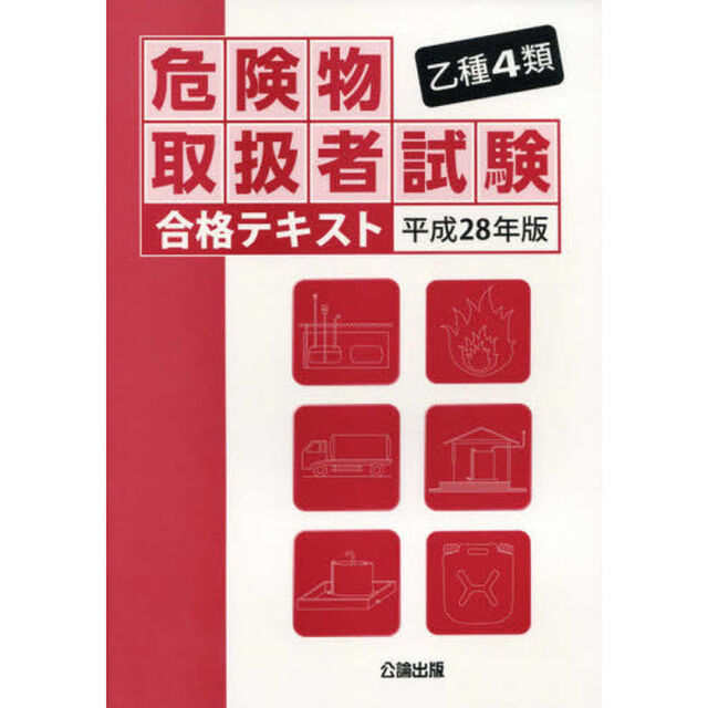 乙種４類危険物取扱者試験合格テキスト　平成２８年版