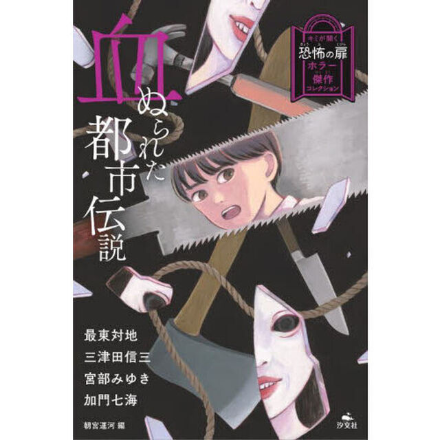 血ぬられた都市伝説