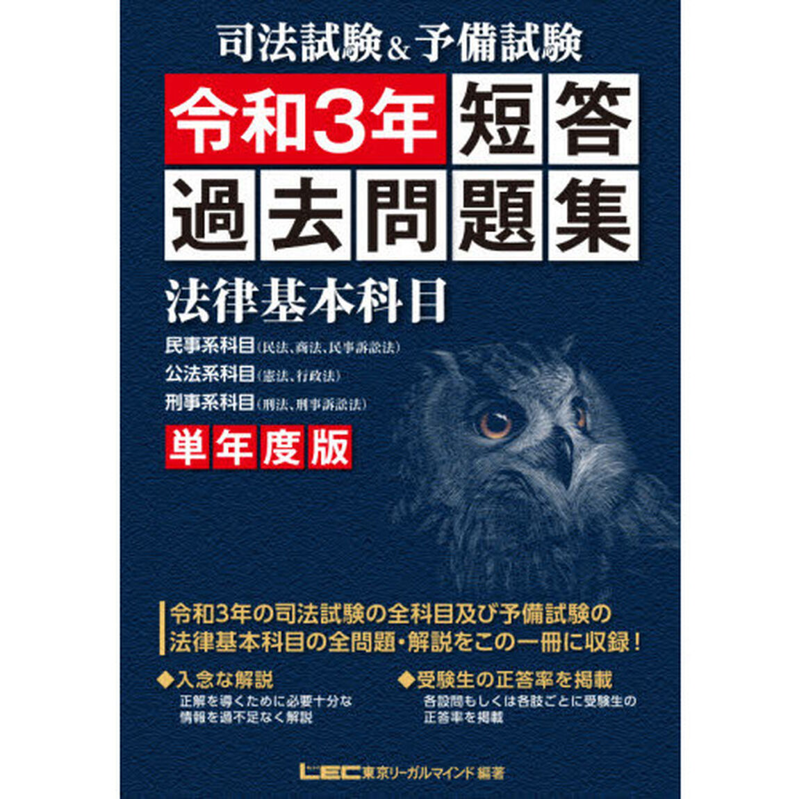 司法試験＆予備試験短答過去問題集法律基本科目　単年度版　令和３年
