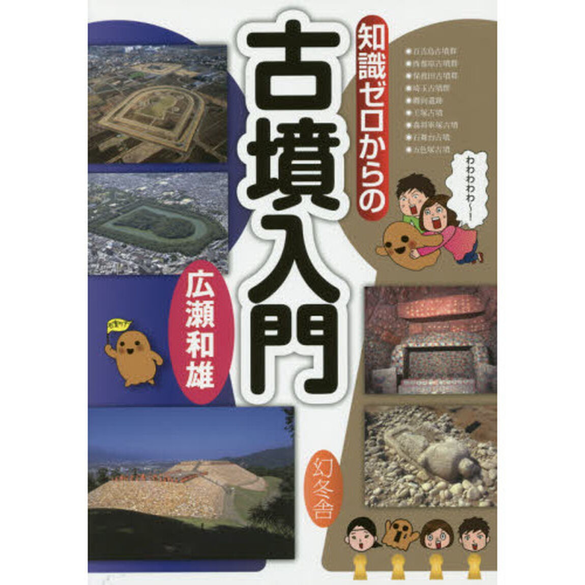 知識ゼロからの古墳入門