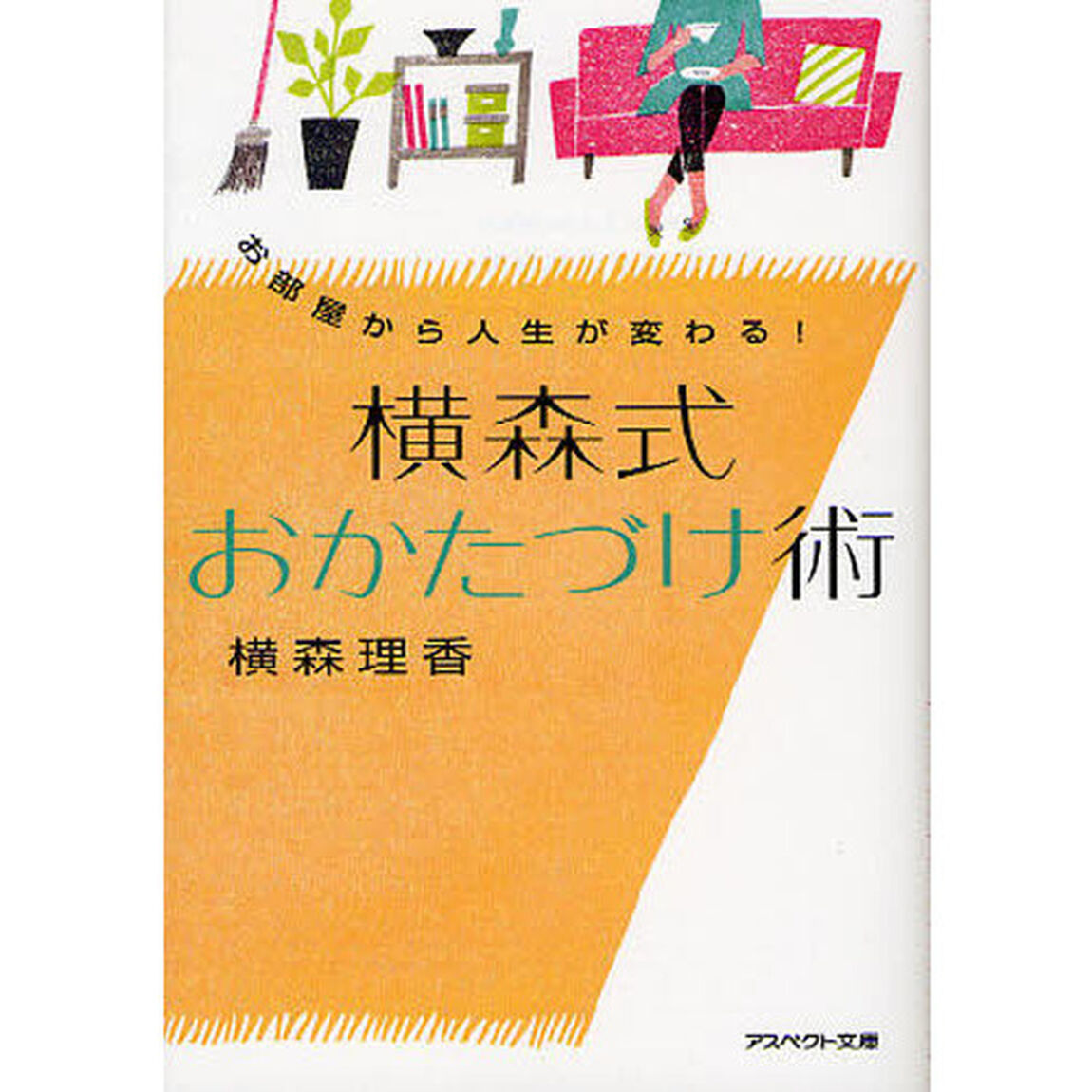 横森式おかたづけ術　お部屋から人生が変わる！