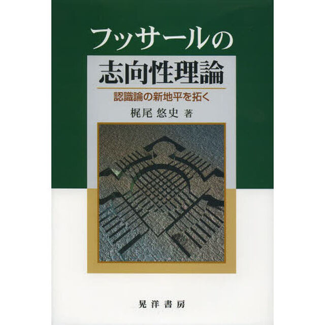フッサールの志向性理論　認識論の新地平を拓く