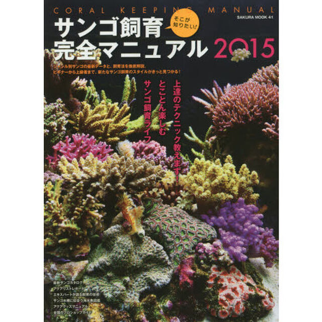 そこが知りたい！サンゴ飼育完全マニュアル　２０１５「とことん楽しむサンゴ飼育ライフ」