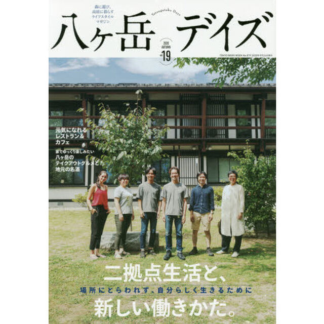 八ケ岳デイズ　森に遊び、高原に暮らすライフスタイルマガジン　ｖｏｌ．１９（２０２０ＡＵＴＵＭＮ）「二拠点生活と、新しい働きかた。」