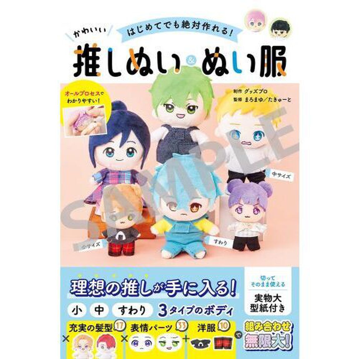 はじめてでも絶対作れる！かわいい推しぬい＆ぬい服