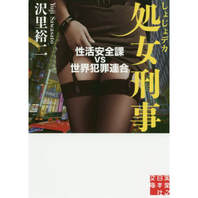 処女刑事（でか）　〔７〕「性活安全課ｖｓ世界犯罪連合」