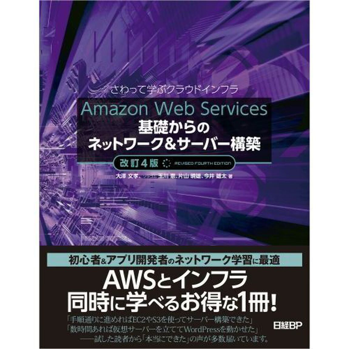 Ａｍａｚｏｎ　Ｗｅｂ　Ｓｅｒｖｉｃｅｓ基礎からのネットワーク＆サーバー構築　さわって学ぶクラウドインフラ「改訂４版」