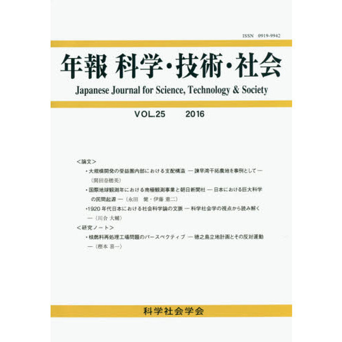 年報科学・技術・社会　ＶＯＬ．２５（２０１６）