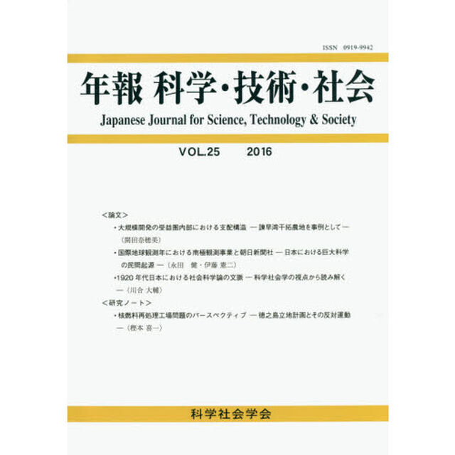 年報科学・技術・社会　ＶＯＬ．２５（２０１６）