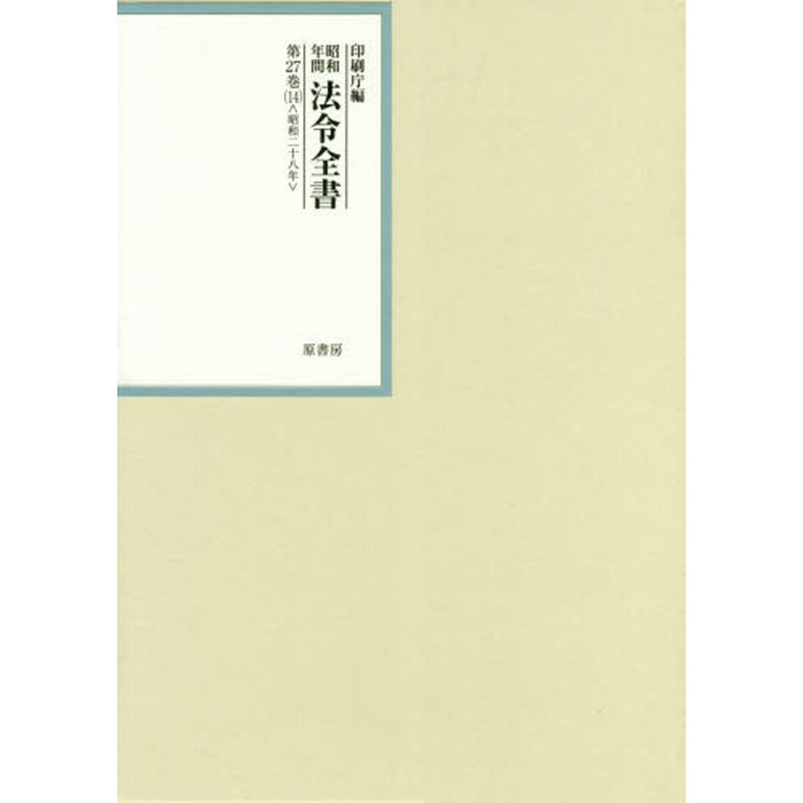 昭和年間法令全書　第２７巻－１４「昭和二十八年　１４」