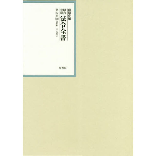 昭和年間法令全書　第２７巻－１４「昭和二十八年　１４」
