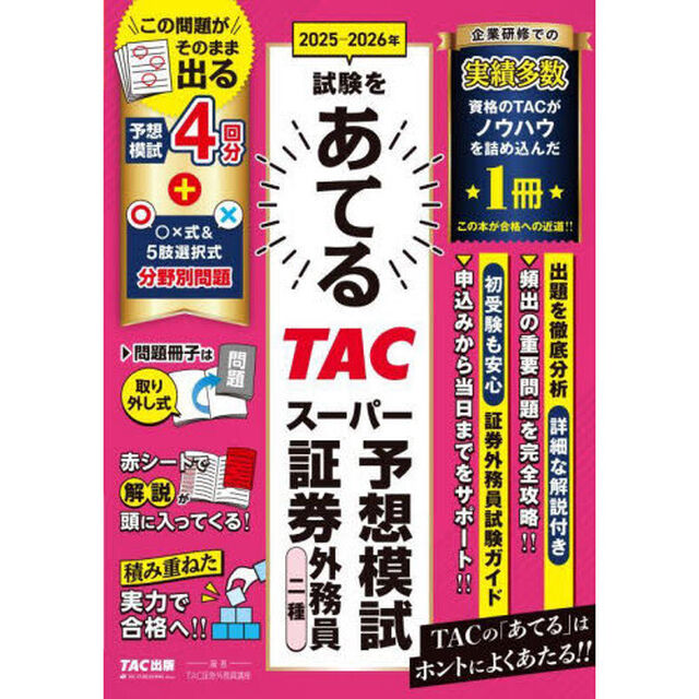 ２０２５－２０２６年試験をあてるＴＡＣスーパー予想模試証券外務員二種