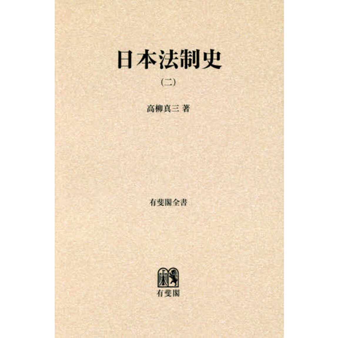 日本法制史　２　オンデマンド版「明治以後」