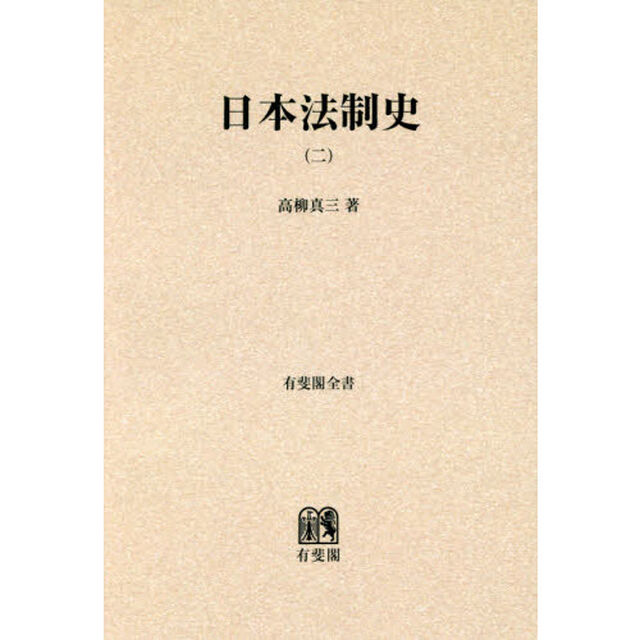 日本法制史　２　オンデマンド版「明治以後」