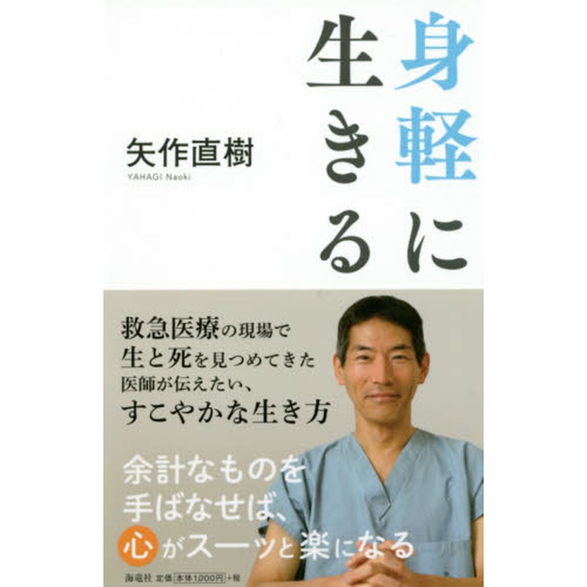 身軽に生きる