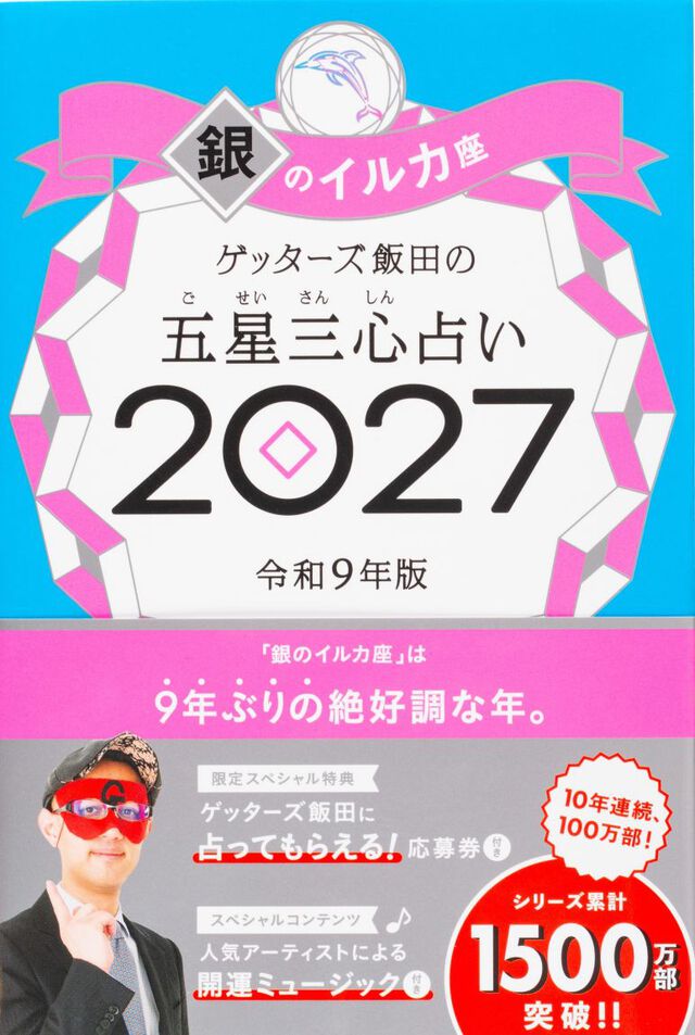 ゲッターズ飯田の五星三心占い　２０２７銀のイルカ座