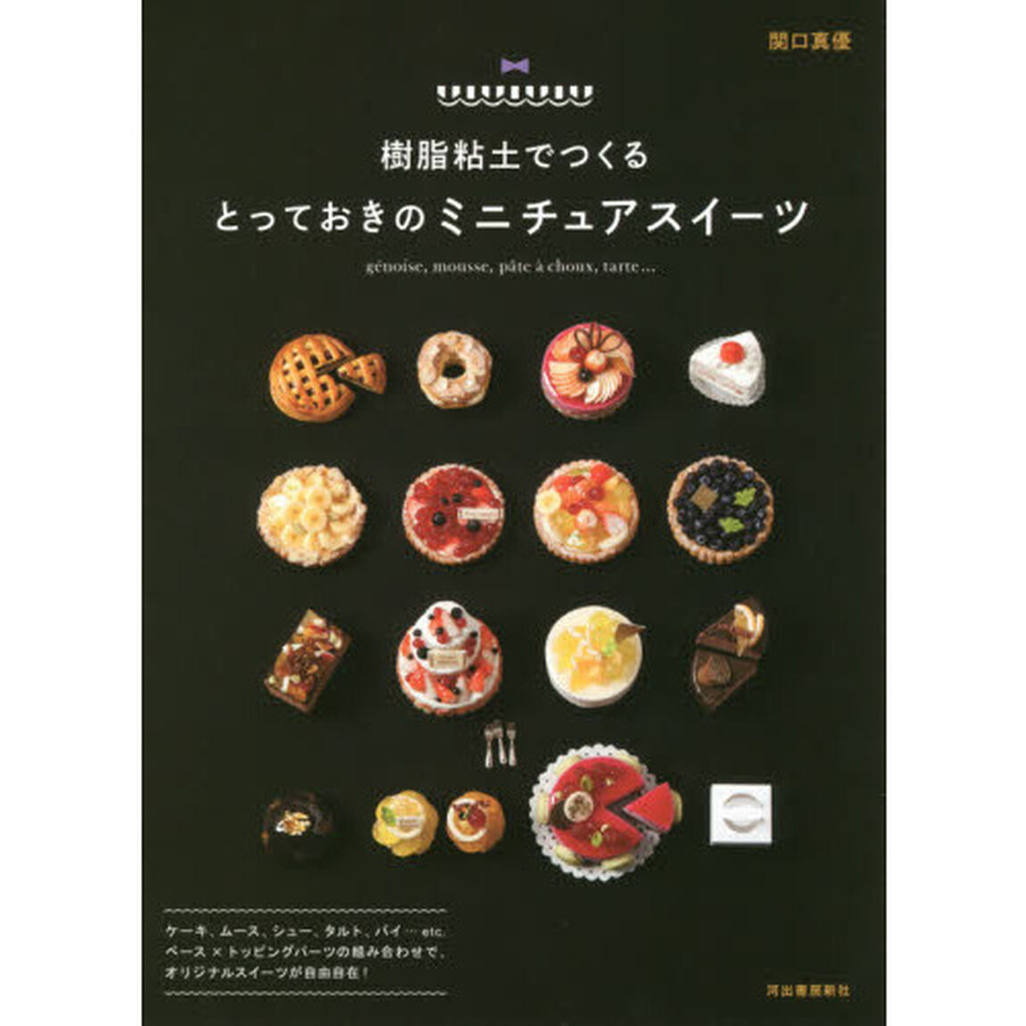 樹脂粘土でつくるとっておきのミニチュアスイーツ