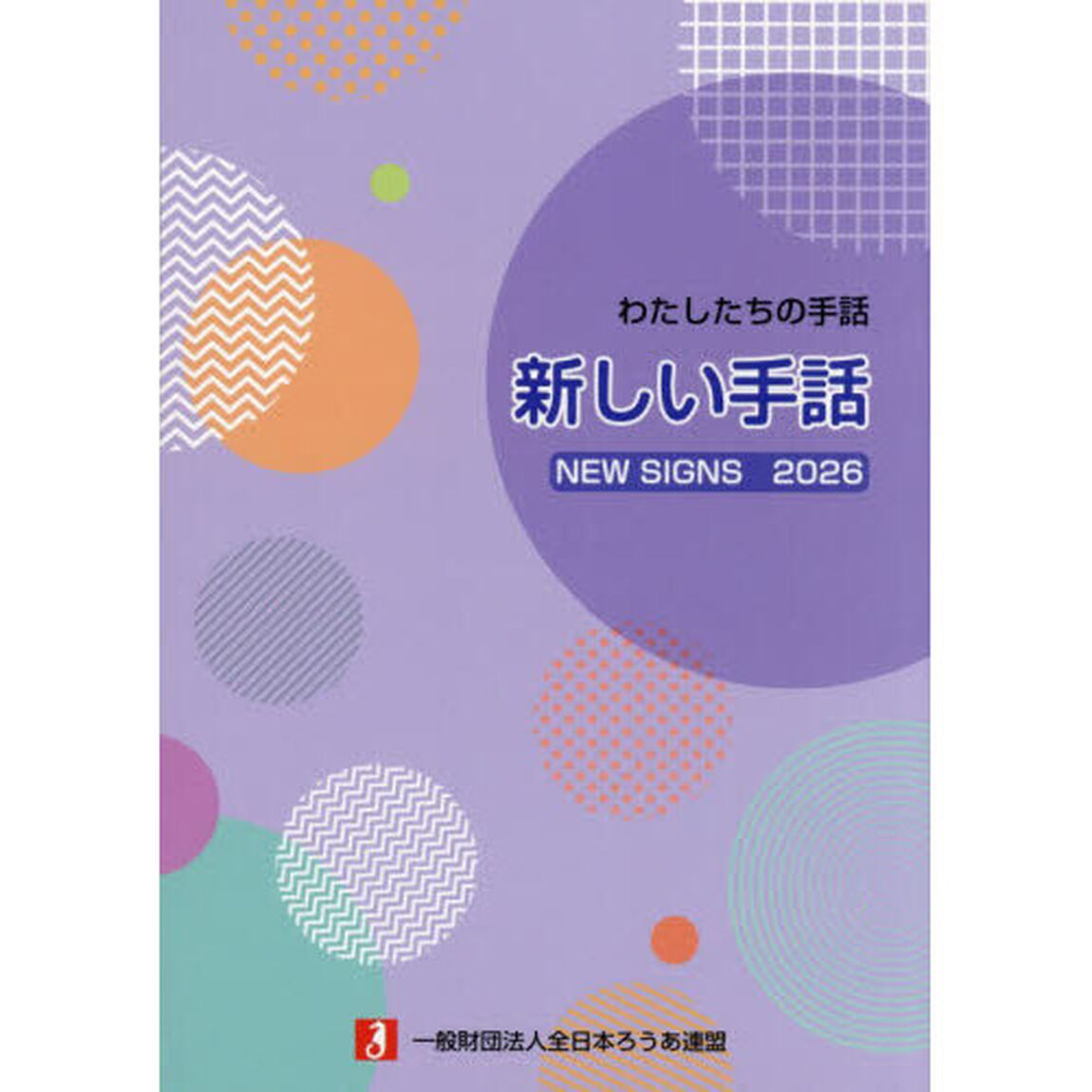 新しい手話　わたしたちの手話　２０２６