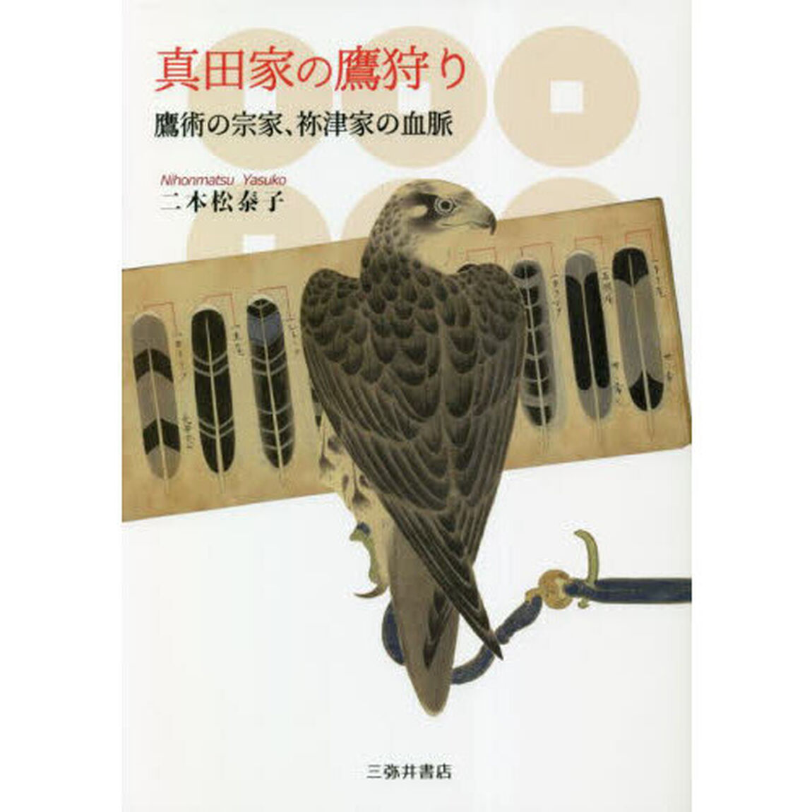 真田家の鷹狩り　鷹術の宗家、祢津家の血脈