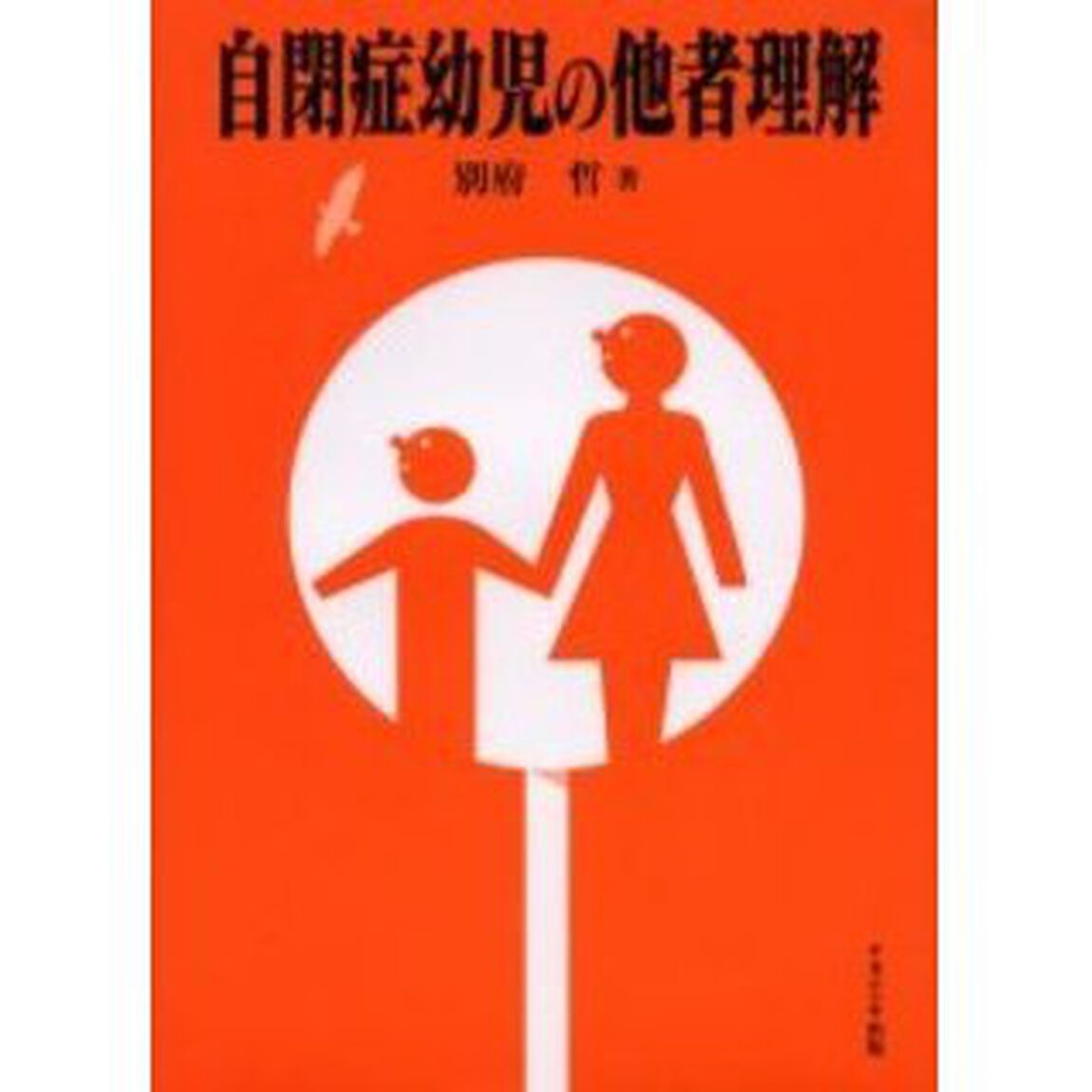 自閉症幼児の他者理解