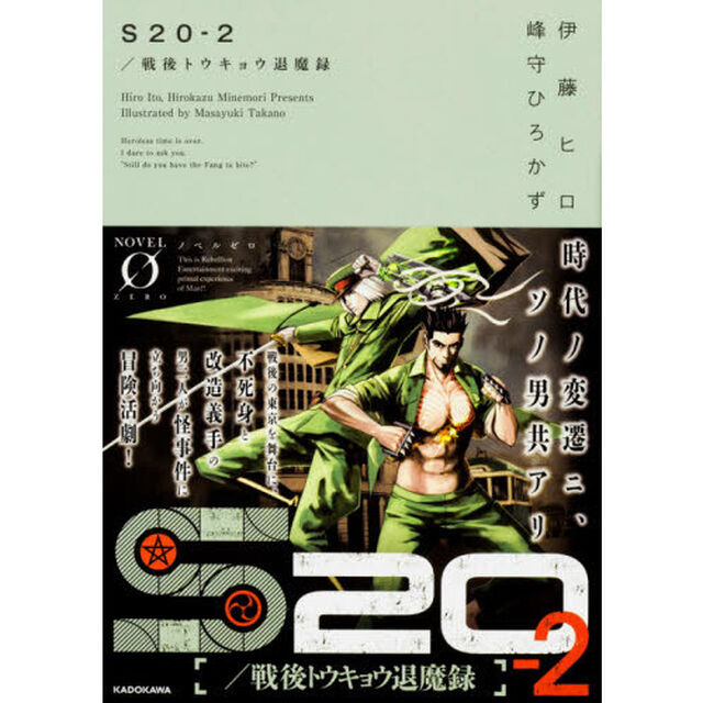 Ｓ２０　戦後トウキョウ退魔録　２