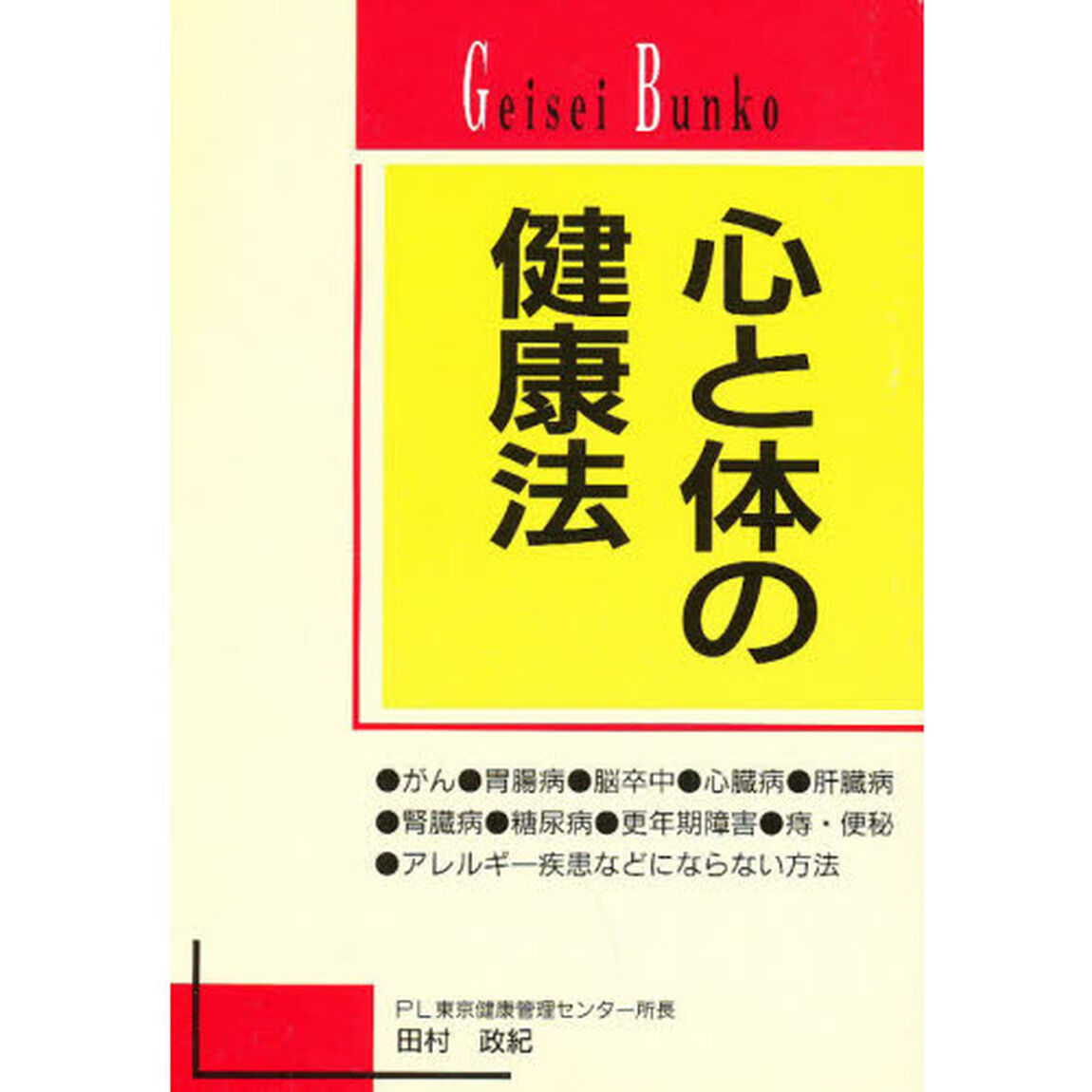 心と体の健康法