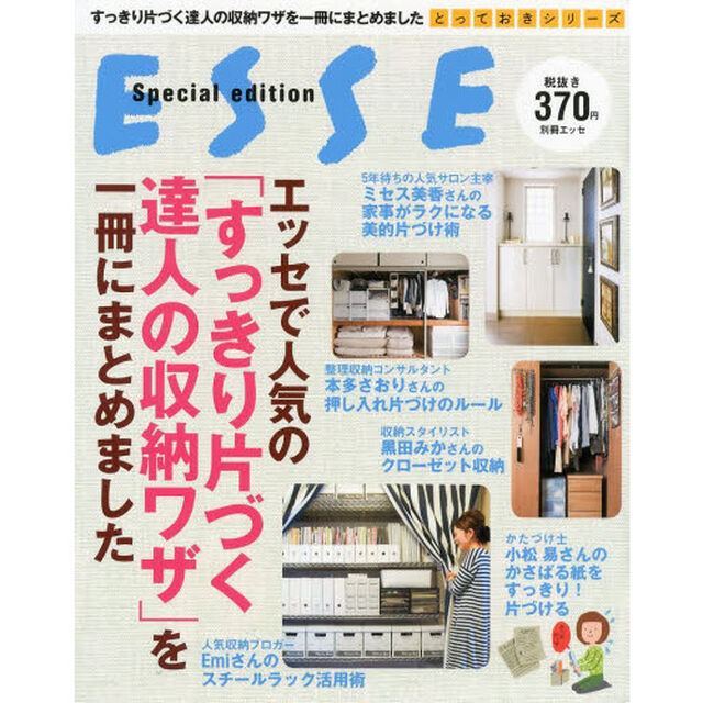 エッセで人気の「すっきり片づく達人の収納ワザ」を一冊にまとめました