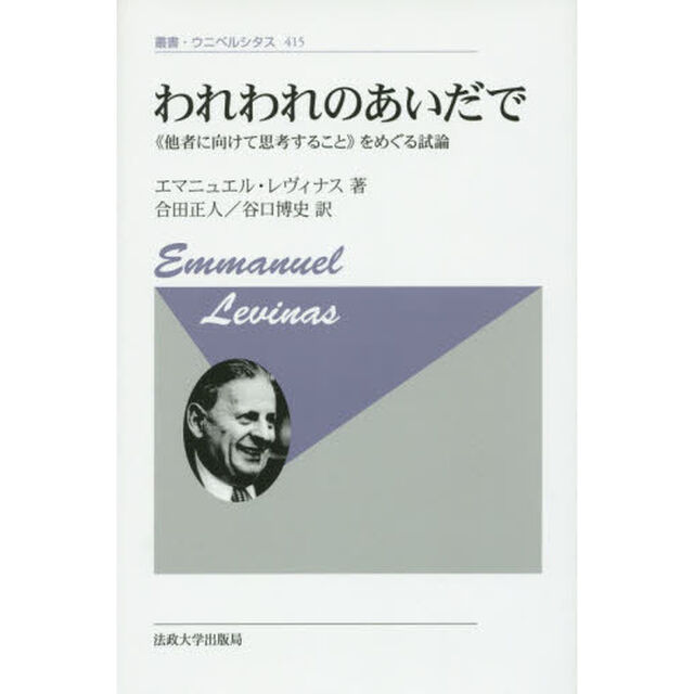 われわれのあいだで　《他者に向けて思考すること》をめぐる試論　新装版