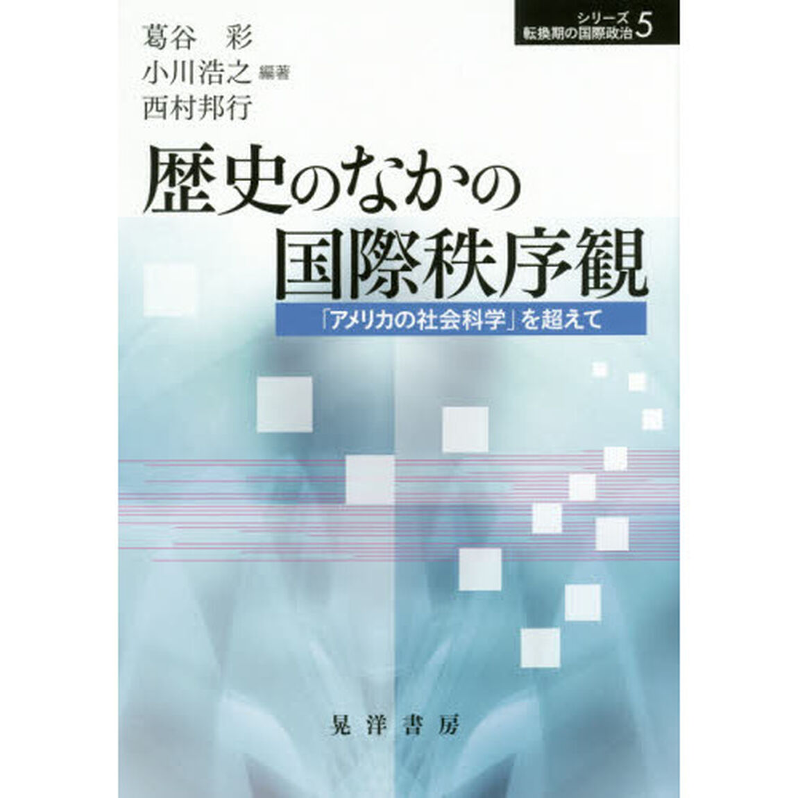 歴史のなかの国際秩序観　「アメリカの社会科学」を超えて