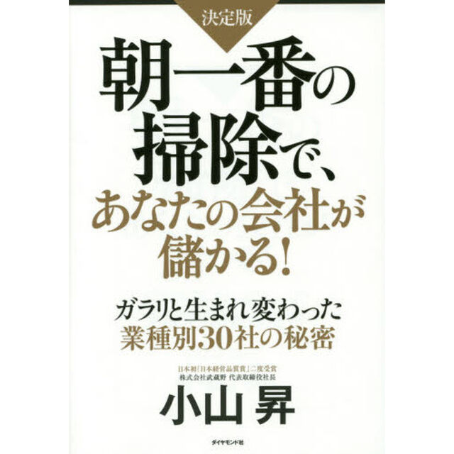 【決定版】 朝一番の掃除で、あなたの会社が儲かる! ―ガラリと生まれ変わった業種別30社の秘密―